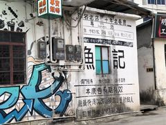 -渔记茶餐厅(渔村店)