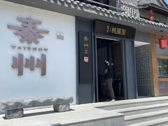 -留芳·文旅古月楼(老街店)