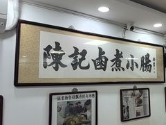 -陈记卤煮小肠
