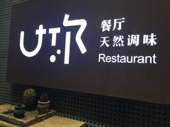 -U你·天然调味(南湖总店)