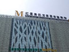 -红星美凯龙北京至尊MALL(东四环中路店)