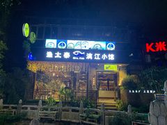 -渔太泰漓江小馆·广西融合菜(西街店)