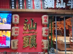 -犇鼎牛潮汕牛肉火锅(新辰里学清路店)