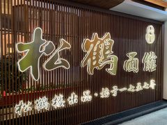 门面-松鹤面馆·古法焖肉面(观前店)