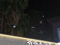 -爷爷不泡茶 NOYEYENOTEA(长沙五江天街店)