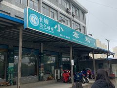 门面-小本鸡饭店(滨江白马湖店)