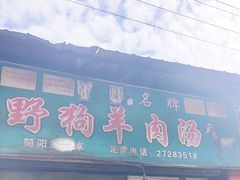 门面-野狗羊肉汤