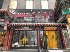 -四季民福烤鸭店(王府井东安门店)