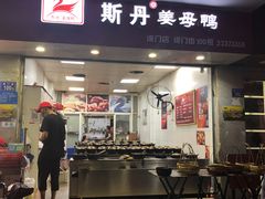 门面-斯丹姜母鸭·古法干香(涂门街总店)