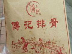 -傅强排骨(成都总店)