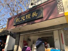 门面-航天馒头(瞻园路店)