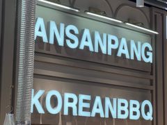 -安又胖韩国烤肉(泰达永旺店)