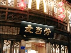 门面-麦当劳(南后街店)
