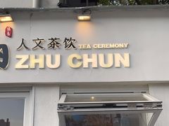 门面-注春·荞麦奶茶(新天地旗舰店)