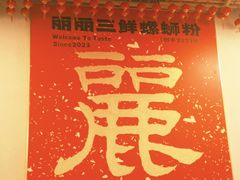 -丽丽三鲜螺蛳粉(田林路店)