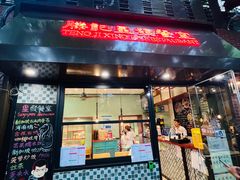 -滕记星发餐室·新加坡菜(巨鹿路店)