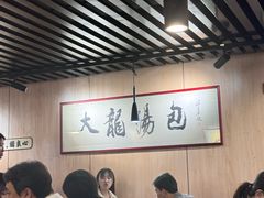 -大龙汤包