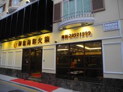 门面-御龙海鲜火锅(十六浦店)