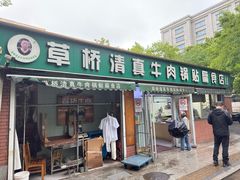 -草桥清真牛肉锅贴扁食店