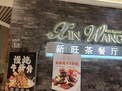 -新旺茶餐厅(嘉里城店)