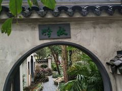 -惠山古镇·寄畅园