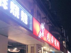 门面-兄弟龙虾(胜太路总店)