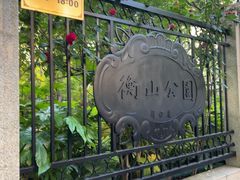 -徐家汇源景区-衡山公园