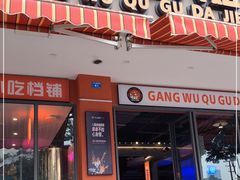 门面-钢管厂五区小郡肝串串香(通锦桥店)