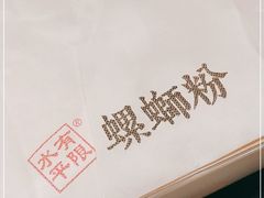 -水平有限广西米粉·广西风味集(五道口店)