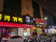 -愿者上钩(布吉老街店)