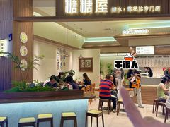 -糖糖屋•糖水•雪花冰店(时尚天河店)