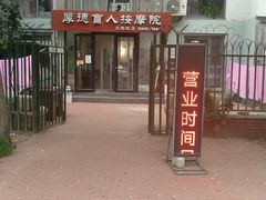 -厚德盲人按摩(太阳城店)