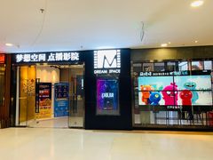 -梦想空间私人影院(金山万达店)