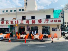 -傻记乳鸽王海鲜餐厅
