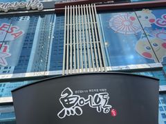 -古来思鱼饼