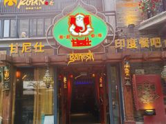 -甘尼仕印度餐厅爵士酒吧(阳春巷店)