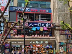 -八一好吃街·高品美食广场