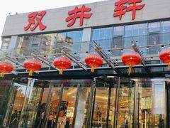 -双井轩(双井店)