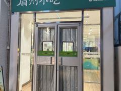 -眉州小吃(石景山店)