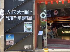 -人民咖啡馆(四行仓库店)