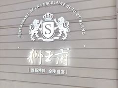 -狮王府淮扬菜(万象城店)
