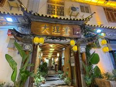 -大理董·董家小厨野生菌火锅(古城旗舰店)