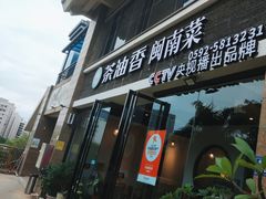 -茶油香闽南菜·花园餐厅(前埔店)