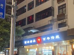-翁林甜品