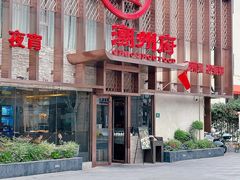-潮州府·潮菜·砂锅粥(徐家汇店)