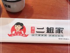 -二姐家三个拿手菜·北塘海鲜·大馅锅贴王(成林道店)