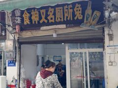 -食神又名厕所兔