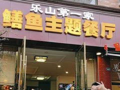 -乐山第一家临江鳝丝(茶坊路店)