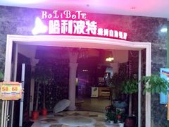 -哈利波特烧烤自助餐厅(香樟路店)
