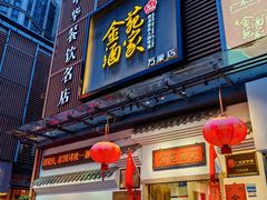 -金苑酒家·客家菜·广东老字号(万象店)
